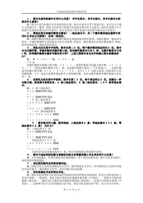 计算机组成原理习题答案第四章