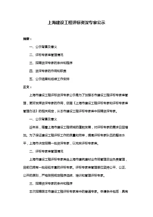 上海建设工程评标资深专家公示