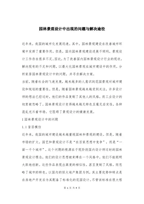 园林景观设计中出现的问题与解决途径