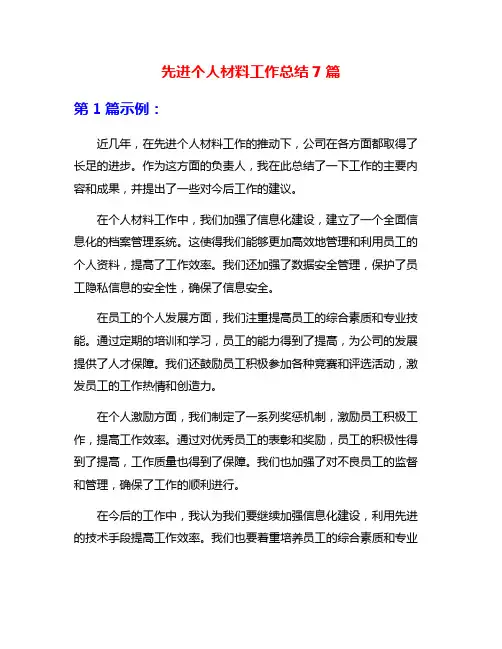 先进个人材料工作总结7篇