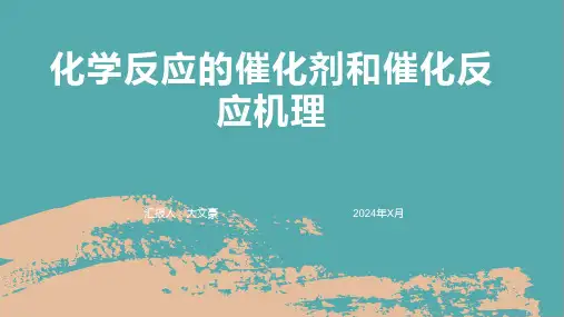 化学反应的催化剂和催化反应机理