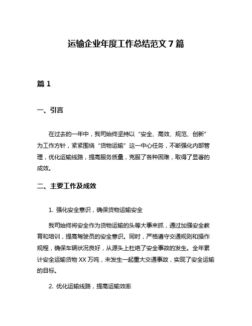 运输企业年度工作总结范文7篇