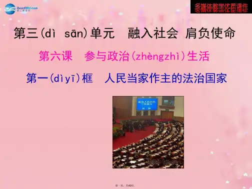 九年级政治全册 3.6.1 人民当家作主的法治国家多媒体教学课件 新人教版