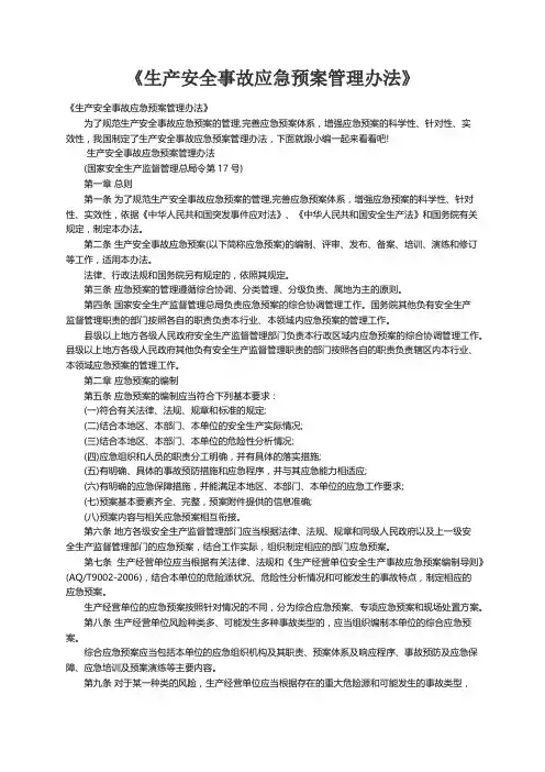 《生产安全事故应急预案管理办法》