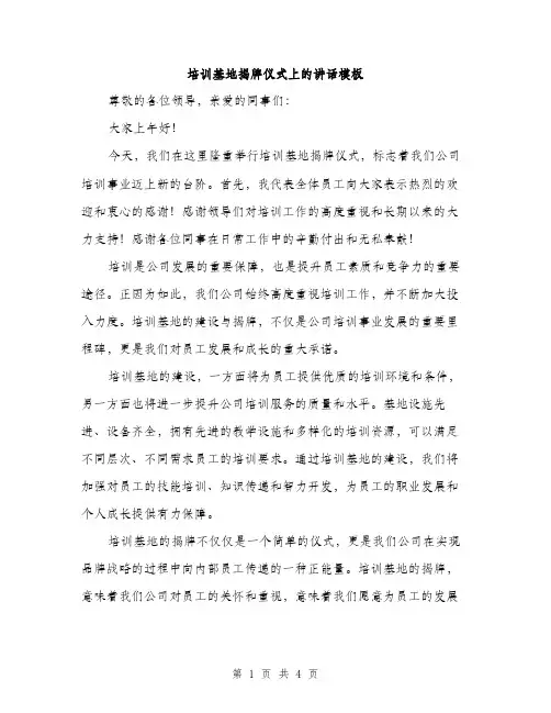 培训基地揭牌仪式上的讲话模板（二篇）