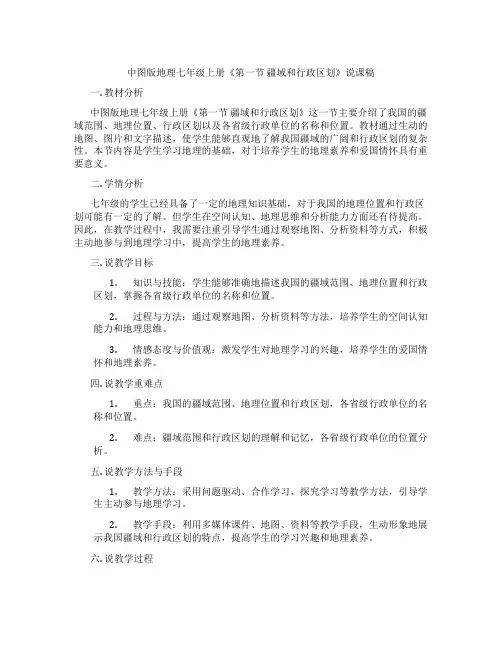 中图版地理七年级上册《第一节疆域和行政区划》说课稿