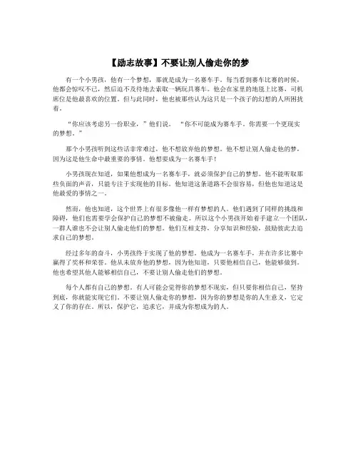 【励志故事】不要让别人偷走你的梦