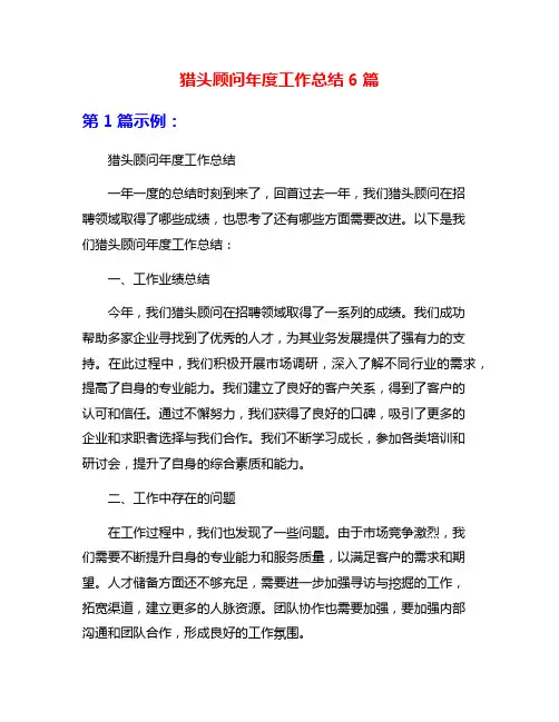 猎头顾问年度工作总结6篇