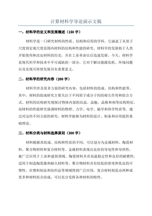 计算材料学导论演示文稿