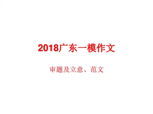今天与明天——2018广东一模作文指导及范文 PPT课件