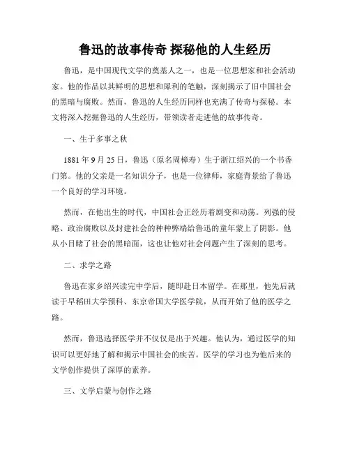 鲁迅的故事传奇 探秘他的人生经历