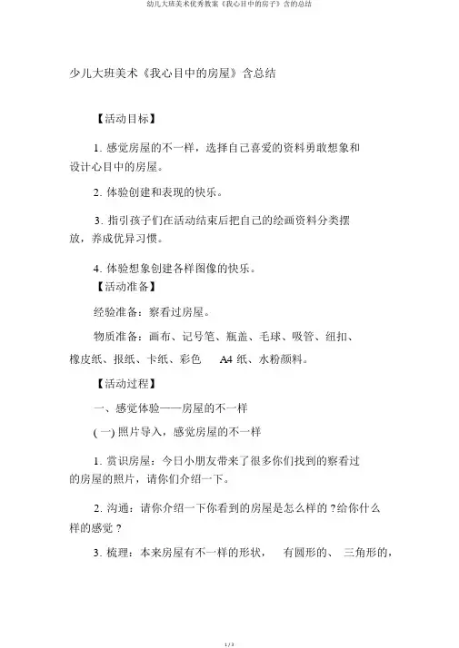 幼儿大班美术优秀教案《我心目中的房子》含的总结