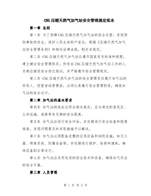 CNG压缩天然气加气站安全管理规定范本