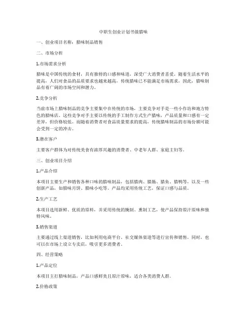 中职生创业计划书做腊味