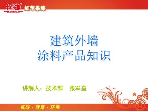 建筑外墙涂料产品知识课件(PPT 35页)