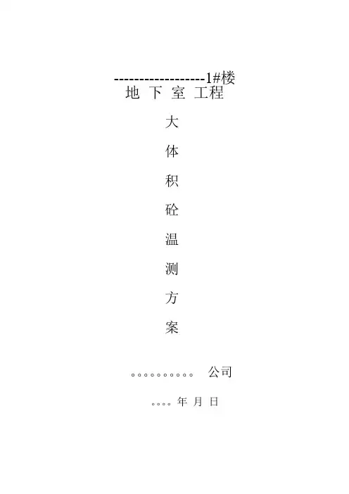 .................工程筏板大体积砼温度测量方案