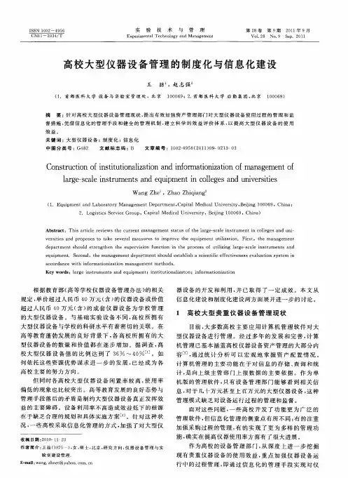 高校大型仪器设备管理的制度化与信息化建设