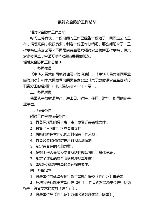 辐射安全防护工作总结
