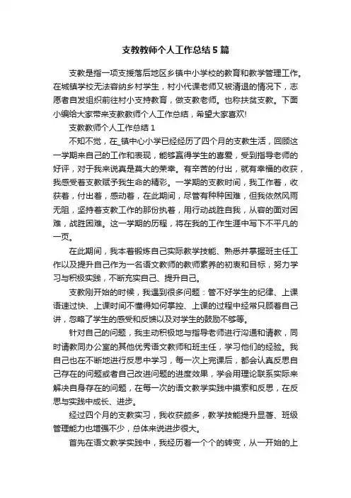 支教教师个人工作总结5篇