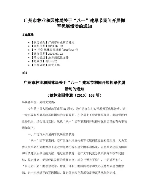广州市林业和园林局关于“八一”建军节期间开展拥军优属活动的通知