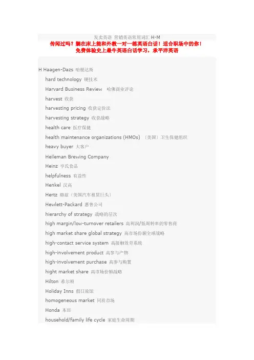 销售英语 营销英语常用词汇H-M