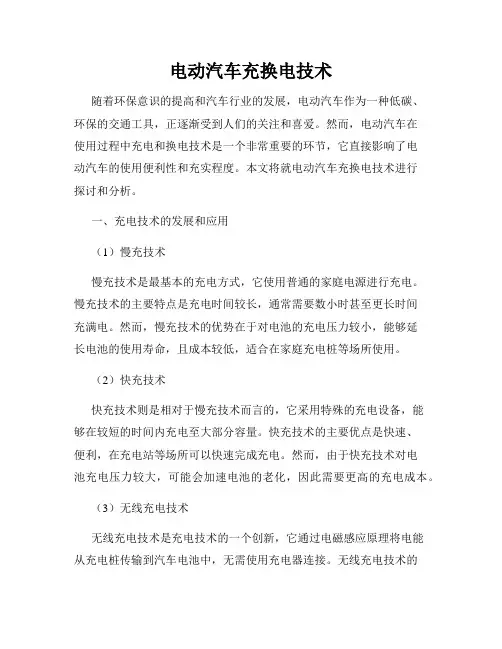 电动汽车充换电技术