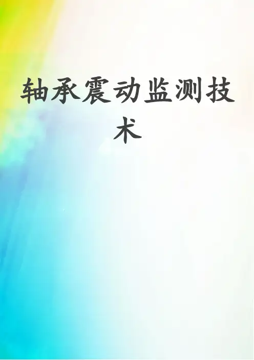 轴承震动监测技术