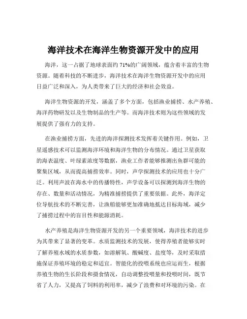 海洋技术在海洋生物资源开发中的应用