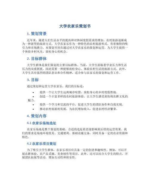 大学农家乐策划书
