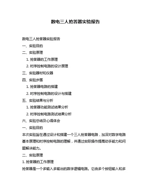 数电三人抢答器实验报告