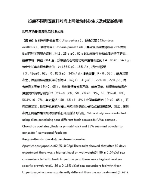 投喂不同海藻饵料对海上网箱幼刺参生长及成活的影响