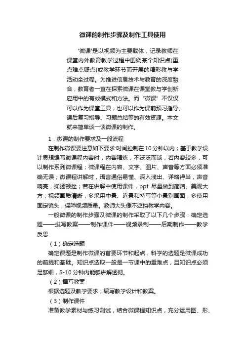 微课的制作步骤及制作工具使用