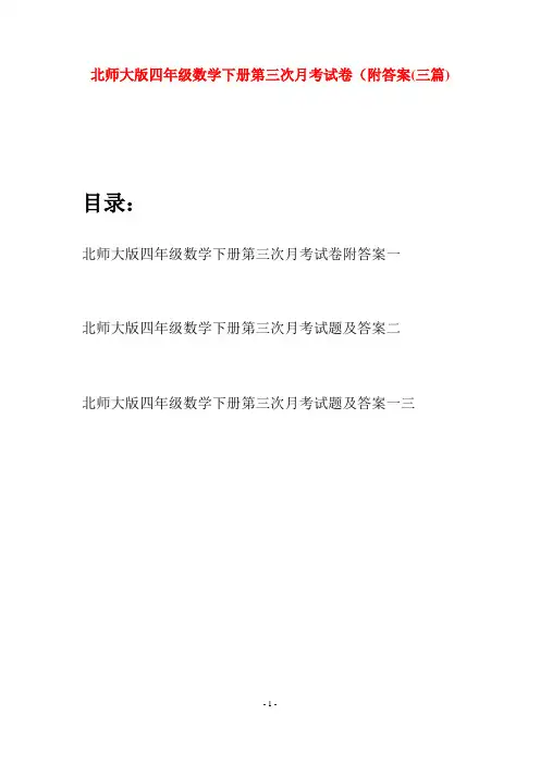 北师大版四年级数学下册第三次月考试卷附答案(三篇)