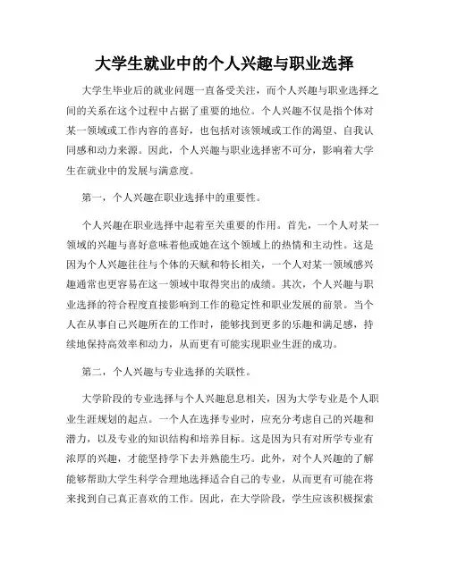 大学生就业中的个人兴趣与职业选择