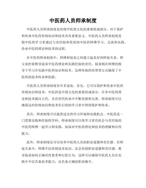 中医药人员师承制度