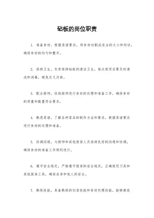 砧板的岗位职责