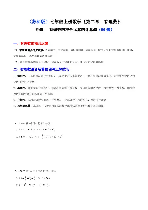 【苏科版】有理数的混合运算计算题(50题)(附解析版)