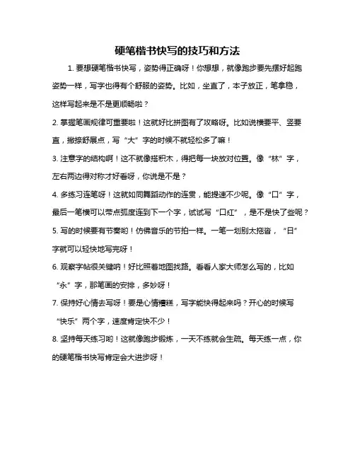 硬笔楷书快写的技巧和方法