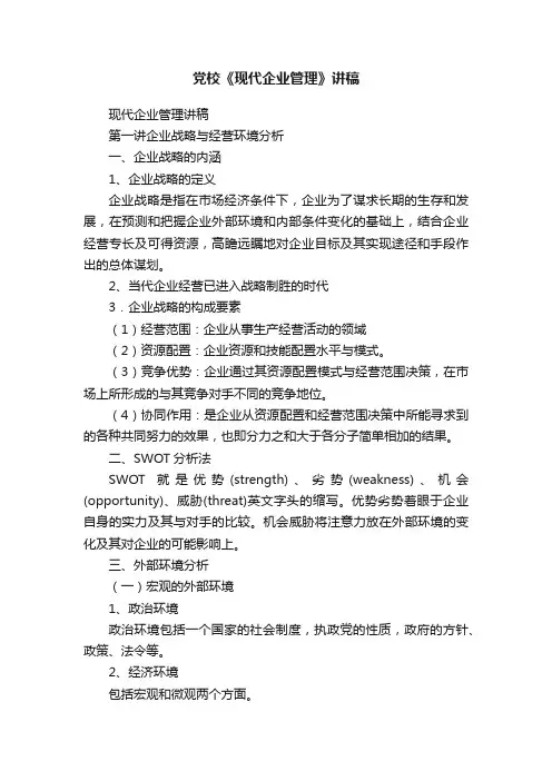 党校《现代企业管理》讲稿