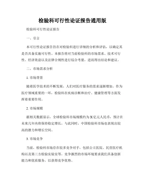 检验科可行性论证报告通用版