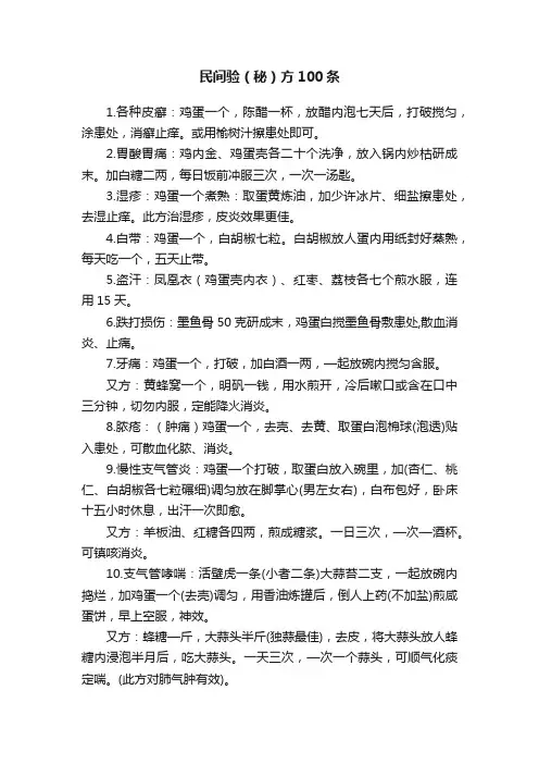 民间验（秘）方100条