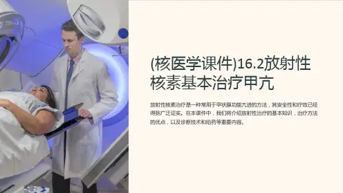 (核医学课件)16.2放射性核素基本治疗甲亢