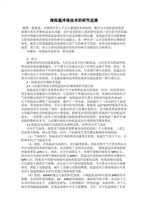 深低温冷冻技术的研究进展
