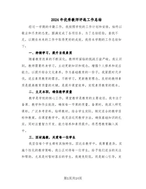 2024年优秀教师评选工作总结（六篇）