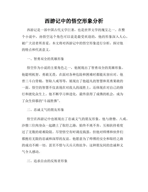 西游记中的悟空形象分析