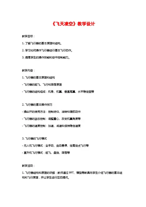 《飞天凌空》教学设计