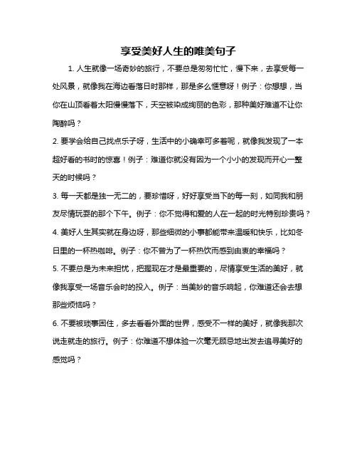 享受美好人生的唯美句子