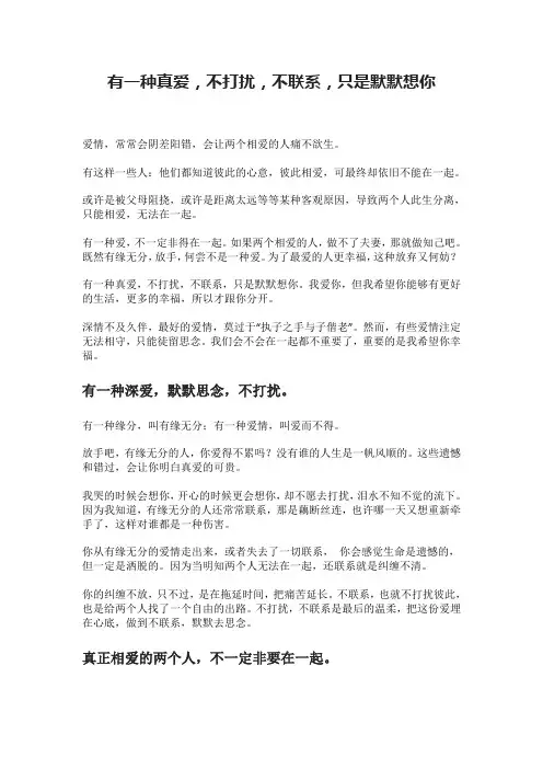 有一种真爱,不打扰,不联系,只是默默想你