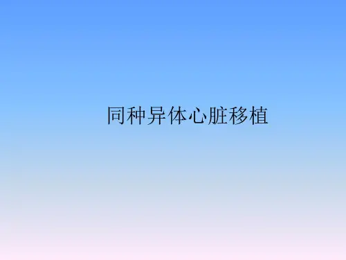 【2024版】《心脏移植》PPT课件