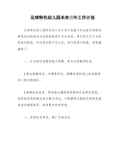足球特色幼儿园未来三年工作计划